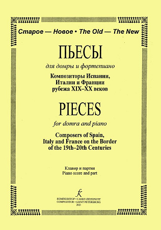 Пьесы для домры и фортепиано. Композиторы Италии, Испании и Франции рубежа 19-20 веков. Клавир и партия.