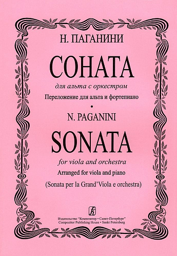 Соната для альта c оркестром. Переложение для альта и фортепиано. Редакция партии альта Д. Косолапова. Клавир и партия.