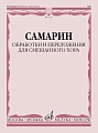 В. Самарин. Обработки и переложения для смешанного хора. Без сопровождения и в сопровождении фортепиано
