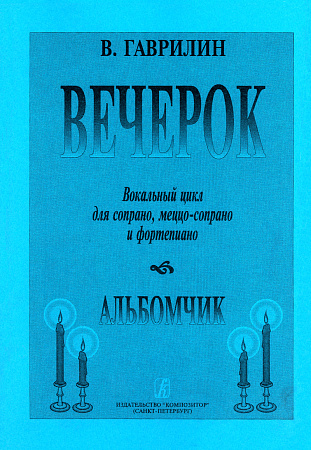 Вечерок. Альбомчик. Вокальный цикл для сопрано, меццо-сопрано и фортепиано.