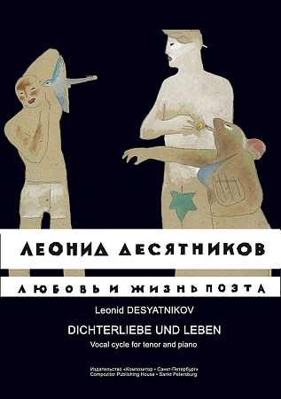 Любовь и жизнь поэта. Вокальный цикл на стихи Н.Олейникова и Д.Хармса для тенора и ф-но.