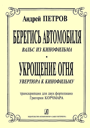 Берегись автомобиля» (Вальс из кинофильму); «Укрощение огня» (увертюра к кинофильму). Транскрипция для двух фортепиано Григория Корчмара