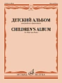 Детский альбом для флейты и фортепиано. Ст. кл. ДМШ.