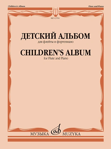 Детский альбом для флейты и фортепиано. Ст. кл. ДМШ.