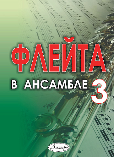 Флейта в ансамбле. Выпуск 3