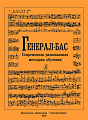 Генерал-бас. Современная развивающая методика обучения.