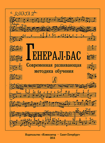 Генерал-бас. Современная развивающая методика обучения.