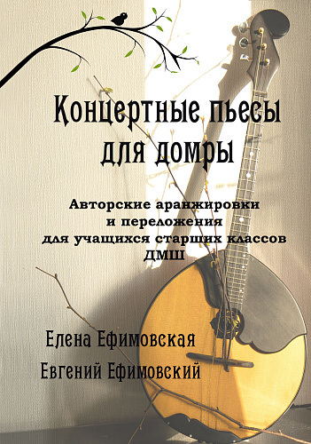 Концертные пьесы. Авторские аранжировки и переложения для домры. Выпуск 2.