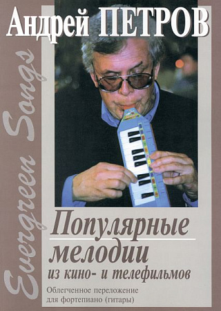 Evergreen Songs. Популярные мелодии из кино- и телефильмов. Облегченное переложение для фортепиано (гитары) С. Баневича и Г. Фиртича (с цифровкой).