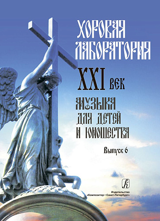 Хоровая лаборатория. XXI век. Выпуск 6. Музыка для детей и юношества. 