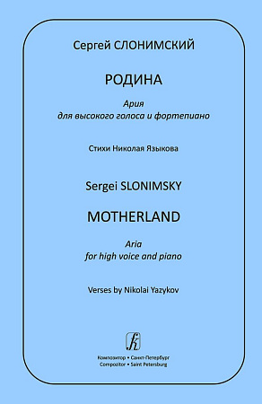 Родина. Ария для высокого голоса и фортепиано. Стихи Николая Языкова.