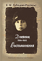Дневник (1916-1923). Воспоминания.