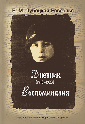 Дневник (1916-1923). Воспоминания.