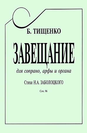 Завещание. Стихи Н. Заболоцкого. Для сопрано, арфы и органа. Соч.96.