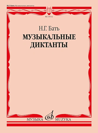 Н. Бать. Музыкальные диктанты. Учебное пособие