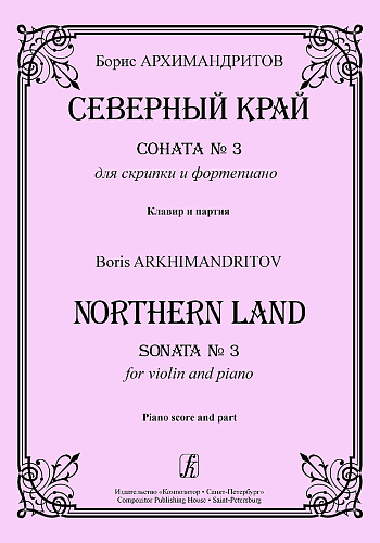 Северный край. Соната №3 для скрипки и фортепиано. Клавир и партия.