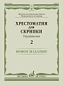 Хрестоматия для скрипки. Упражнения. Выпуск 2. ДМШ, музыкальное училище. 