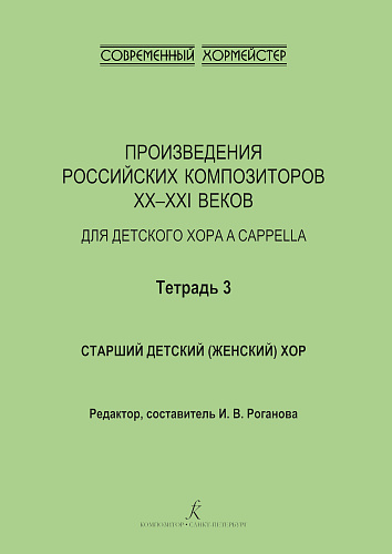 Произведения российских композиторов XX–XXI веков для детского хора a cappella. Тетрадь 3. Старший детский (женский) хор.