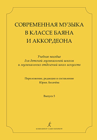 Современная музыка в классе баяна и аккордеона. Учебное пособие. Переложение, редакция и составление Юрия Лихачёва. Выпуск 5.