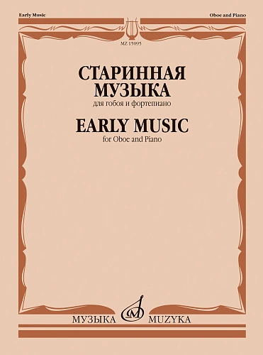 Старинная музыка для гобоя и фортепиано