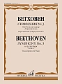 Л. Бетховен. Симфония № 3 ми-бемоль мажор "Героическая". Переложение для фортепиано
