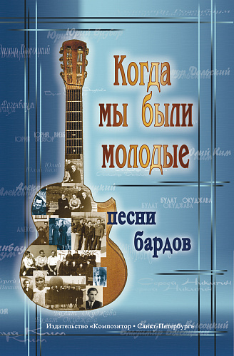 Когда мы были молодые. Песни бардов для голоса и гитары.
