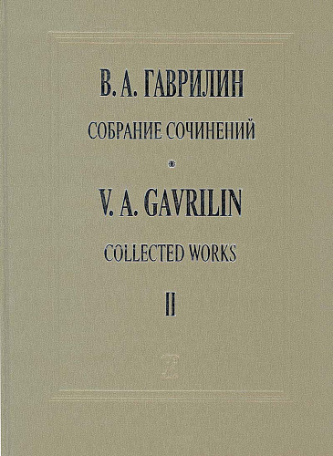 Хоровая музыка для хора без сопр. и в сопр. симф. оркестра. Собр.соч. Т.2.