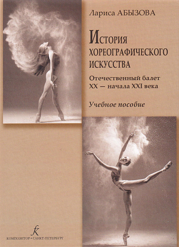 История хореограф. искусства. Отечественный балет ХХ - ХХI века. Учебное пособие