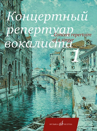 Концертный репертуар вокалиста. Выпуск 1