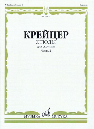 Этюды для скрипки. Ч.2.