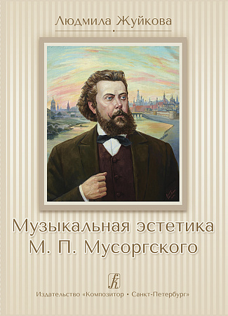 Музыкальная эстетика М.П. Мусоргского.