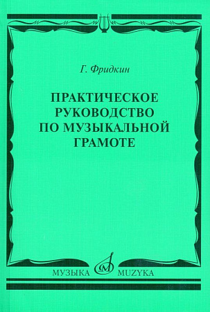 Г. Фридкин. Практическое руководство по музыкальной грамоте. Учебное пособие
