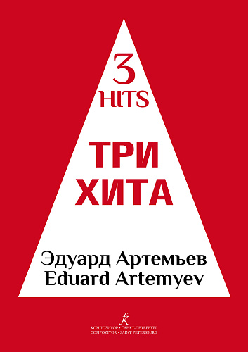 Три хита. Эдуард Артемьев. Для фортепиано (гитары).