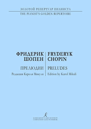 Прелюдии. Фортепиано.
