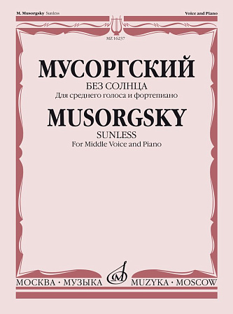 Без солнца. Альбом стихотворений А.Голенищева-Кутузова. Для среднего голоса в сопровождении фортепиано.
