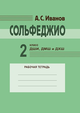 А. Иванов. Сольфеджио. Рабочая тетрадь.2 класс ДШИ, ДМШ и ДХШ