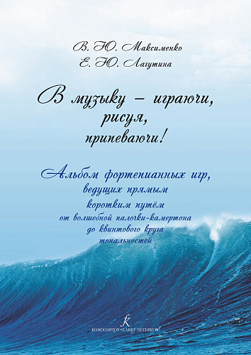 В музыку — играючи, рисуя, припеваючи! Альбом фортепианных игр