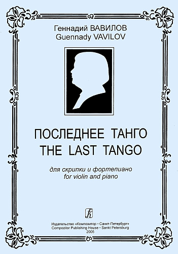 Последнее танго для скрипки и фортепиано.