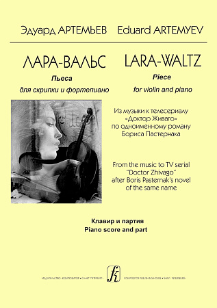 Лара-вальс. Пьеса для скрипки и фортепиано. Из музыки к "Доктор Живаго". Клавир и партия.