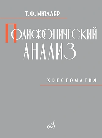 Т. Мюллер. Полифонический анализ. Хрестоматия. Учебное пособие
