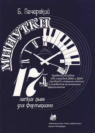 Б. Печерский. Минутки. 17 легких пьес для фортепиано