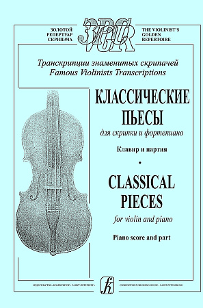 Классические пьесы для скрипки и фортепиано. Клавир и партия.