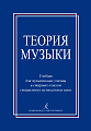 Теория музыки. Учебник для музыкальных училищ и старших классов спец.музык.школ.