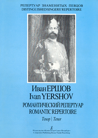 Романтический репертуар. Тенор.