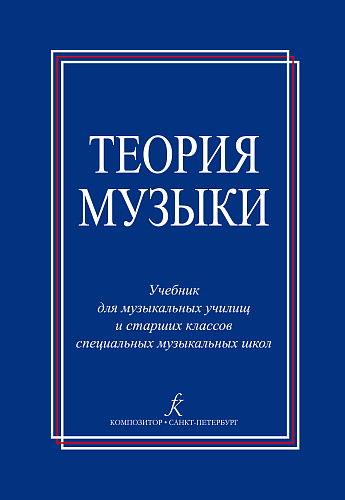 Теория музыки. Учебник для музыкальных училищ и старших классов спец.музык.школ.