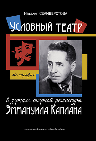 Условный театр в зеркале оперной режиссуры Эммануила Каплана. Монография.