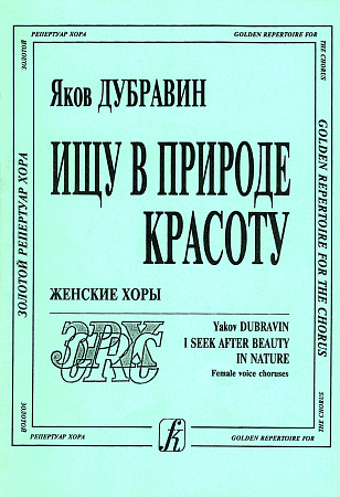 Ищу в природе красоту. Женские хоры.