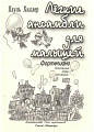Легкие ансамбли для малышей. Фортепиано. Начальные годы обучения.