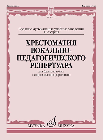 Хрестоматия вокально-педагогического репертуара. Для баритона и баса в сопровождении фортепиано. Музыкальное училище 1-2 курсы.
