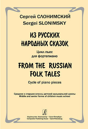 Из русских народных сказок. Цикл пьес для фортепиано.